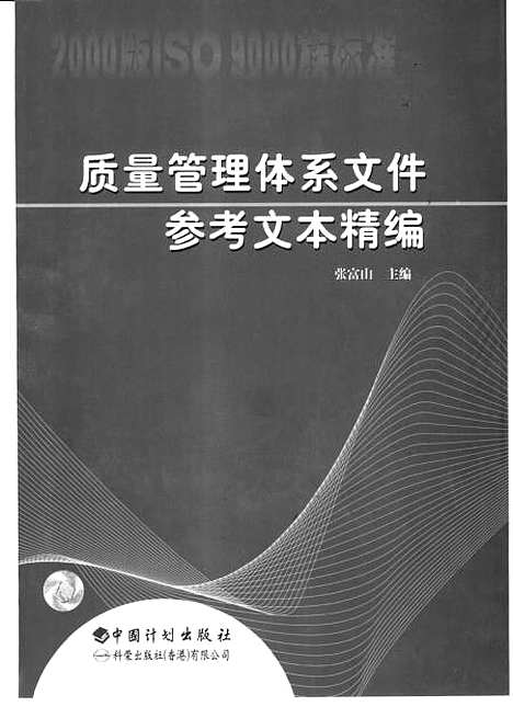 [下载][质量管理体系文件参考文件精编]张富山_中国计划.pdf