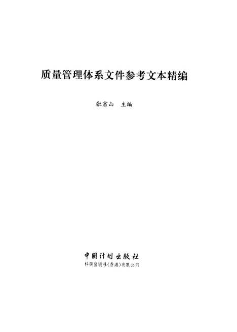 [下载][质量管理体系文件参考文件精编]张富山_中国计划.pdf