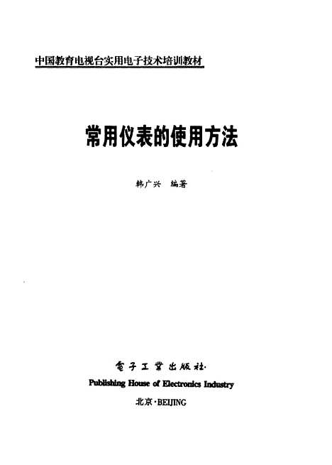 [下载][常用仪表的使用方法]韩广兴_电子工业.pdf