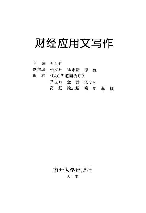 [下载][财经应用文写作]尹世玮.pdf