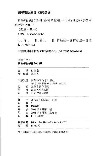 [下载][胃肠病药膳260种]彭铭泉_江苏科学技术.pdf