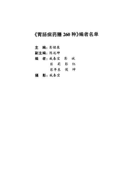 [下载][胃肠病药膳260种]彭铭泉_江苏科学技术.pdf