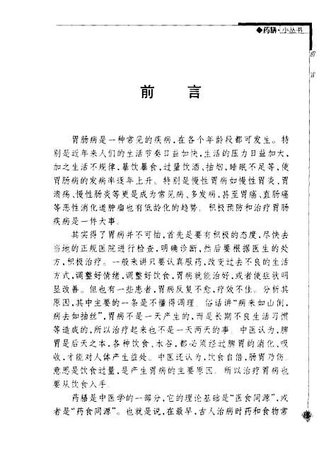 [下载][胃肠病药膳260种]彭铭泉_江苏科学技术.pdf