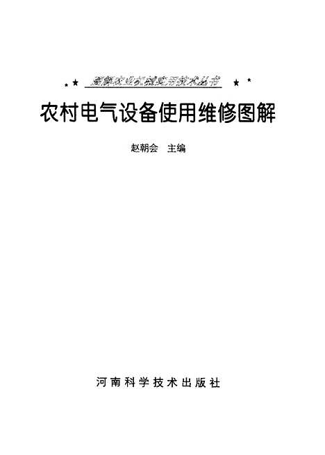 [下载][农村电气设备使用维修图解]赵朝会_河南科学技术.pdf