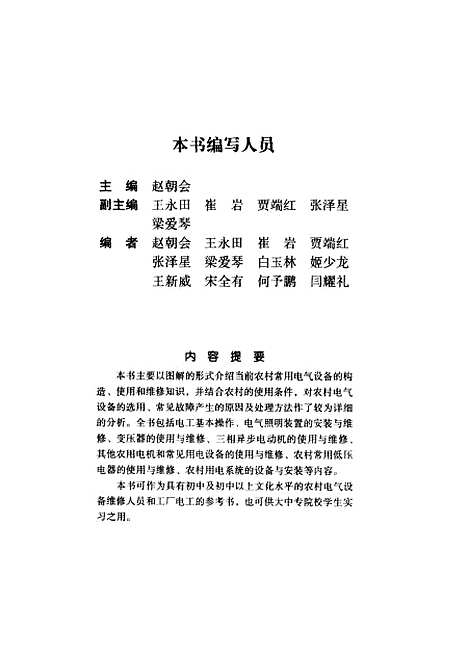 [下载][农村电气设备使用维修图解]赵朝会_河南科学技术.pdf