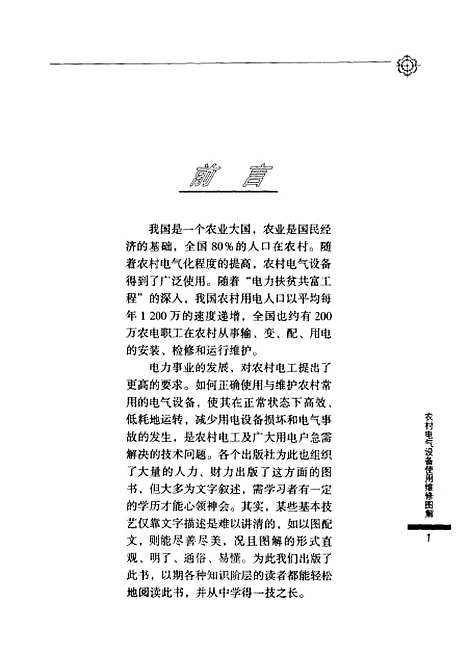 [下载][农村电气设备使用维修图解]赵朝会_河南科学技术.pdf