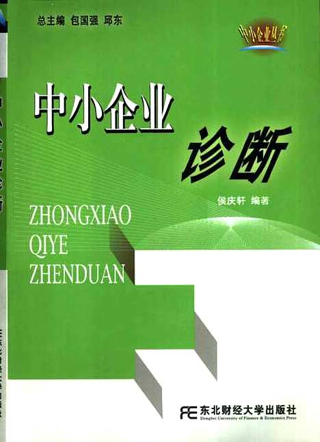 [下载][中小企业诊断]侯庆轩.pdf