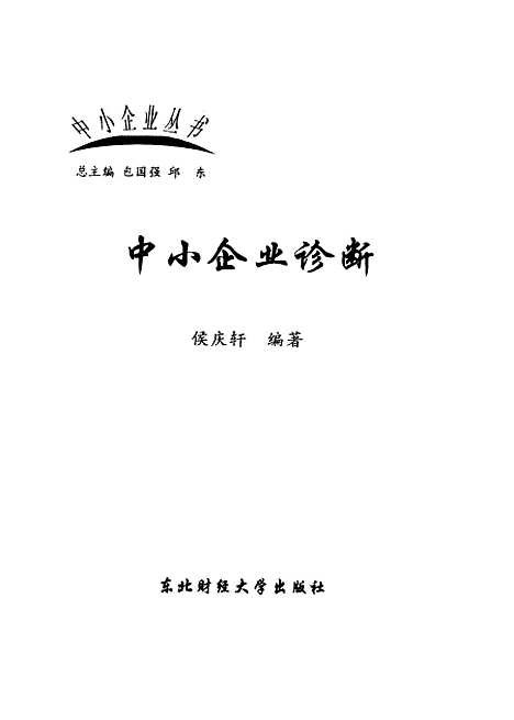 [下载][中小企业诊断]侯庆轩.pdf