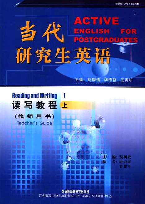 [下载][当代研究生英语读写教程]上集教师用书_刘润清_外语教学与研究.pdf