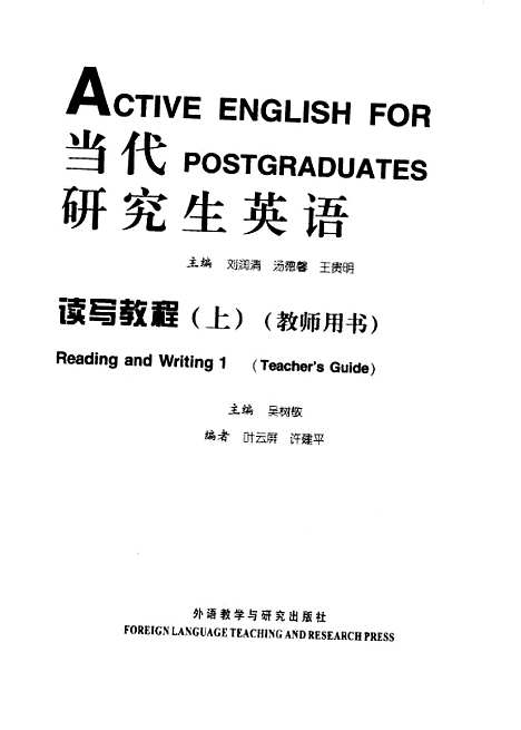 [下载][当代研究生英语读写教程]上集教师用书_刘润清_外语教学与研究.pdf