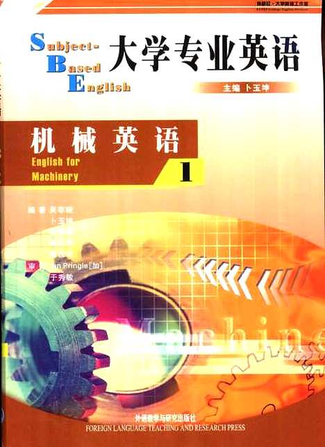 [下载][大学专业英语机械英语1]卜玉坤_外语教学与研究.pdf