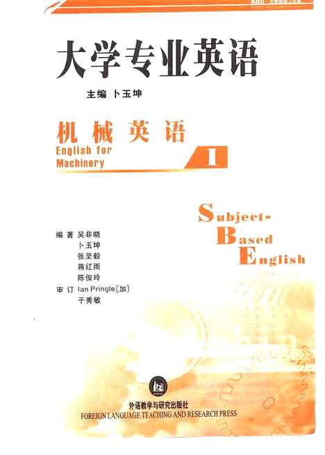 [下载][大学专业英语机械英语1]卜玉坤_外语教学与研究.pdf