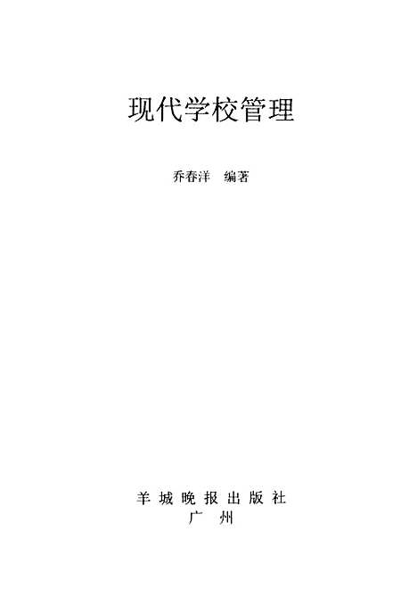 [下载][现代学校管理]乔春洋_羊城晚报.pdf