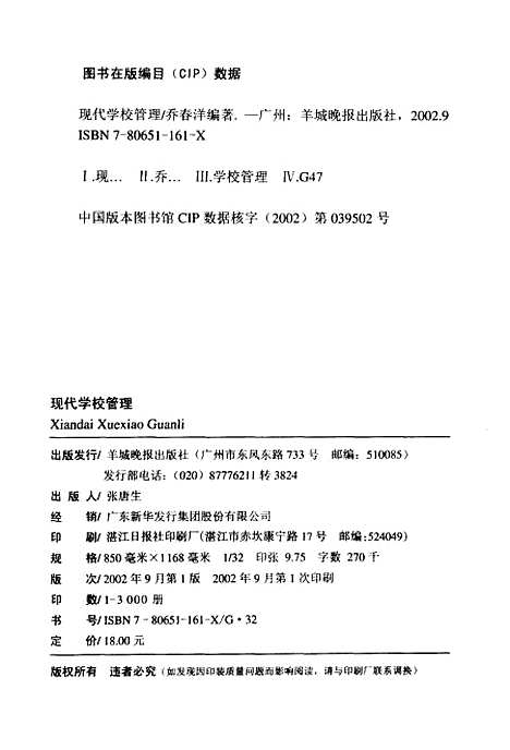 [下载][现代学校管理]乔春洋_羊城晚报.pdf