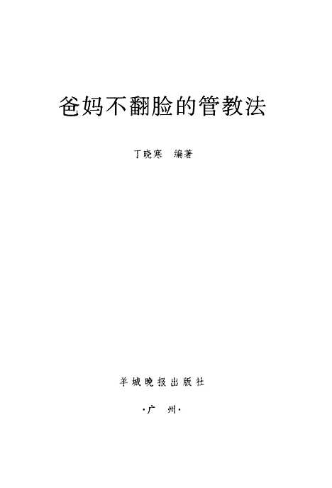 [下载][爸妈不翻脸的管教法]丁晓寒_羊城晚报.pdf