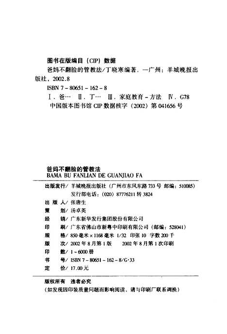 [下载][爸妈不翻脸的管教法]丁晓寒_羊城晚报.pdf