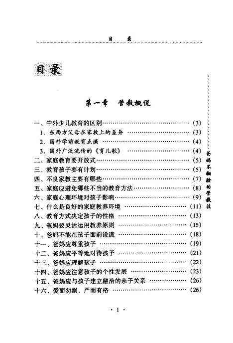 [下载][爸妈不翻脸的管教法]丁晓寒_羊城晚报.pdf