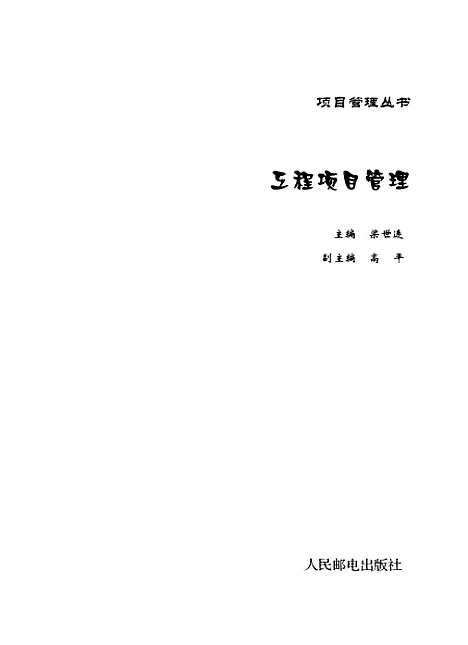 [下载][工程项目管理]梁世连_人民邮电.pdf