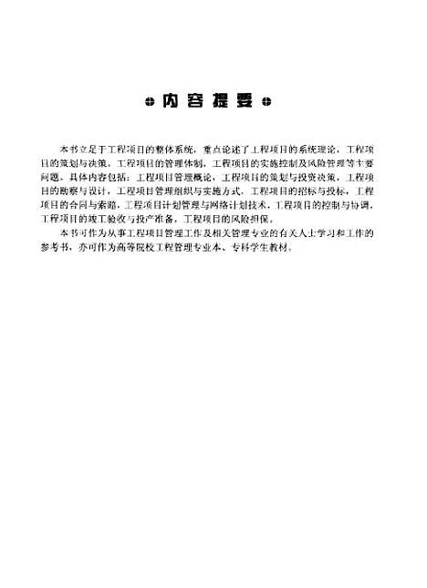 [下载][工程项目管理]梁世连_人民邮电.pdf