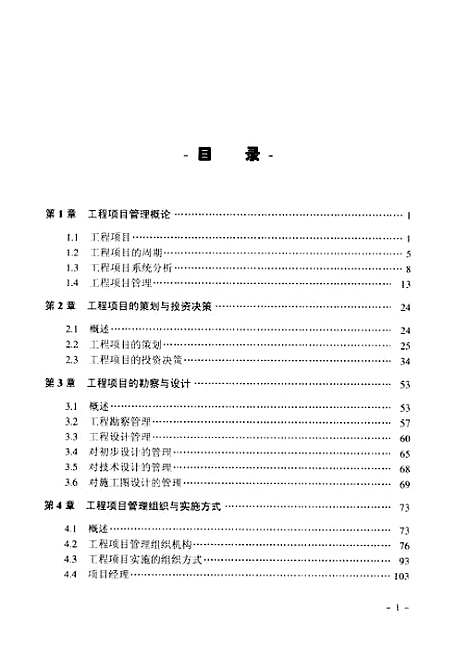 [下载][工程项目管理]梁世连_人民邮电.pdf