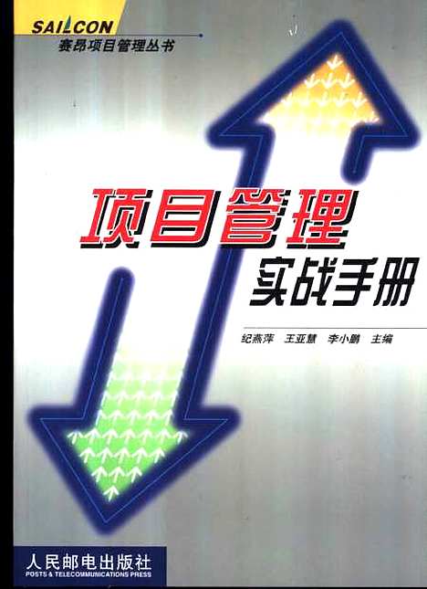 [下载][项目管理实战手册]纪燕萍_人民邮电.pdf