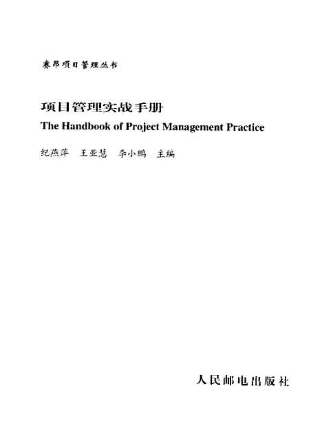 [下载][项目管理实战手册]纪燕萍_人民邮电.pdf