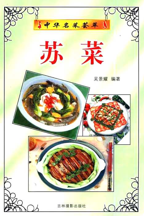 [下载][苏菜]吴景耀_吉林摄影.pdf