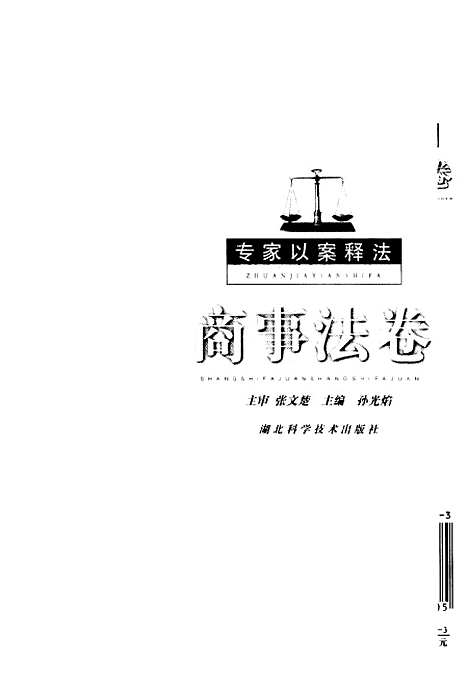 [下载][专家以案释法商事法卷]孙光焰_湖北科学技术.pdf