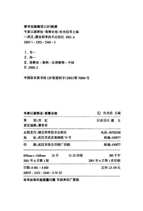 [下载][专家以案释法商事法卷]孙光焰_湖北科学技术.pdf