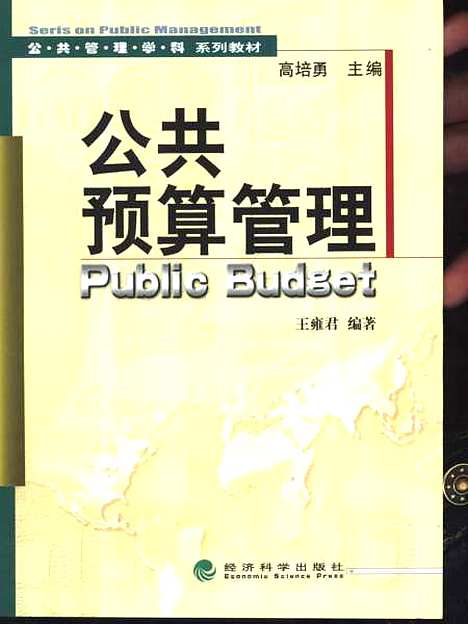 [下载][公共预算管理]王雍君_经济科学.pdf