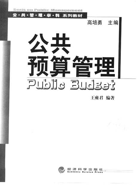 [下载][公共预算管理]王雍君_经济科学.pdf