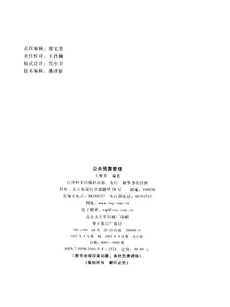 [下载][公共预算管理]王雍君_经济科学.pdf