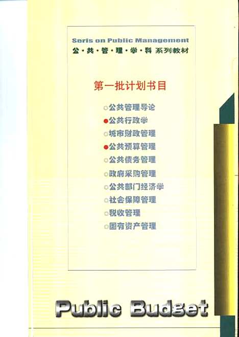 [下载][公共预算管理]王雍君_经济科学.pdf