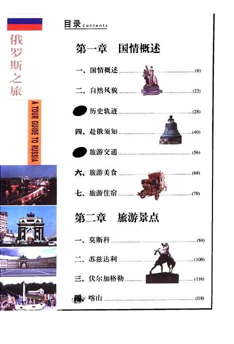 [下载][俄罗斯之旅]孙振彦_广东旅游.pdf