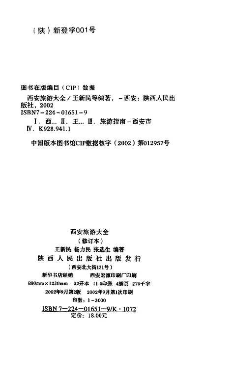 [下载][西安旅游大全]王新民_陕西人民.pdf