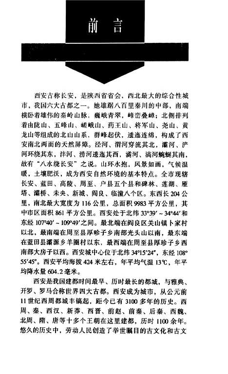 [下载][西安旅游大全]王新民_陕西人民.pdf