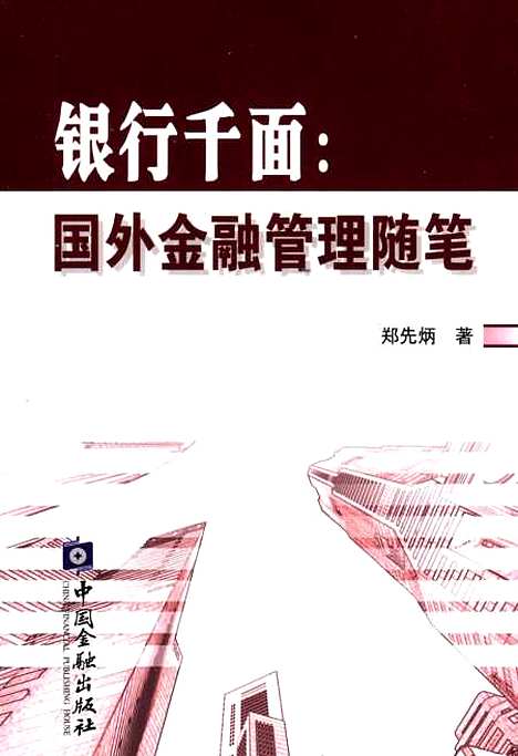 [下载][银行千面国外金融管理随笔]郑先炳_中国金融.pdf