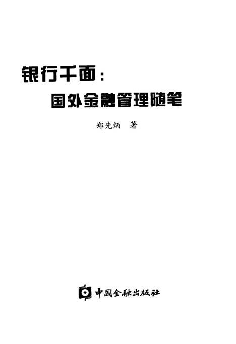 [下载][银行千面国外金融管理随笔]郑先炳_中国金融.pdf