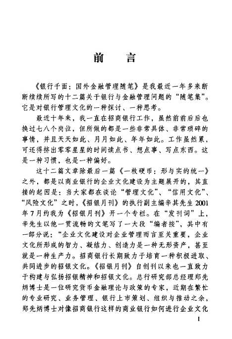 [下载][银行千面国外金融管理随笔]郑先炳_中国金融.pdf