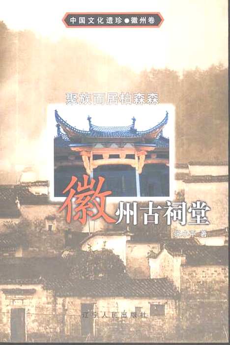 [下载][聚族而居柏森森徽州古祠堂]张小平_辽宁人民.pdf