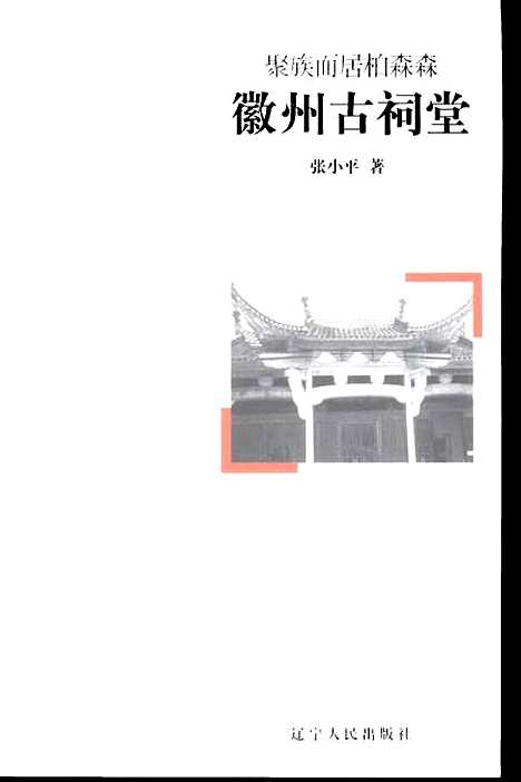 [下载][聚族而居柏森森徽州古祠堂]张小平_辽宁人民.pdf