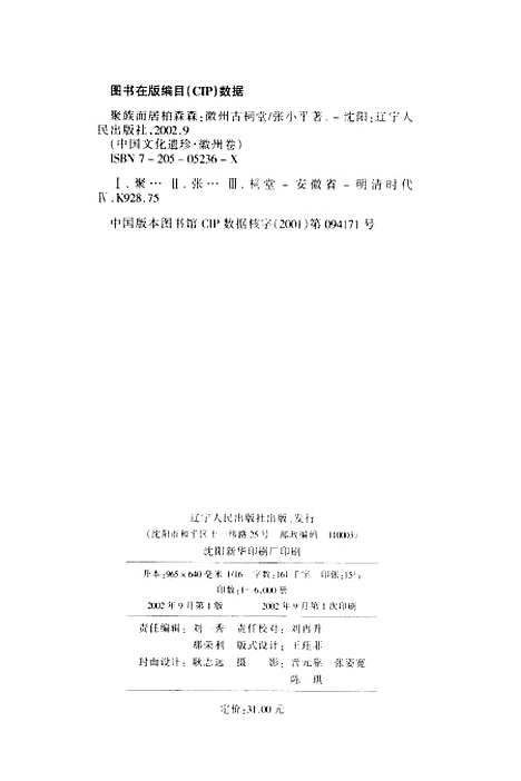 [下载][聚族而居柏森森徽州古祠堂]张小平_辽宁人民.pdf