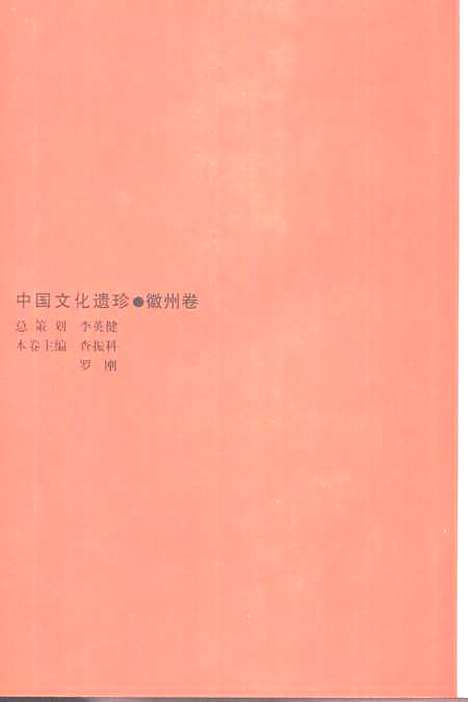 [下载][聚族而居柏森森徽州古祠堂]张小平_辽宁人民.pdf