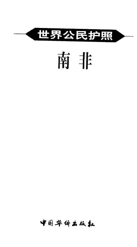 [下载][世界公民护照南非]侯书生_中国华侨.pdf