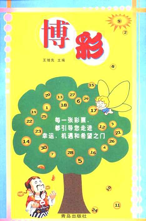 [下载][博彩]王增先_青岛.pdf