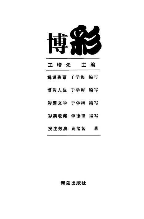 [下载][博彩]王增先_青岛.pdf