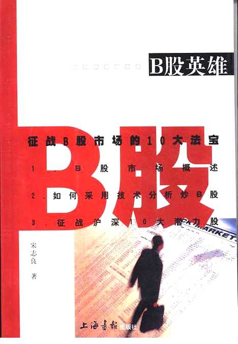 [下载][B股英雄]宋志良上海画报.pdf