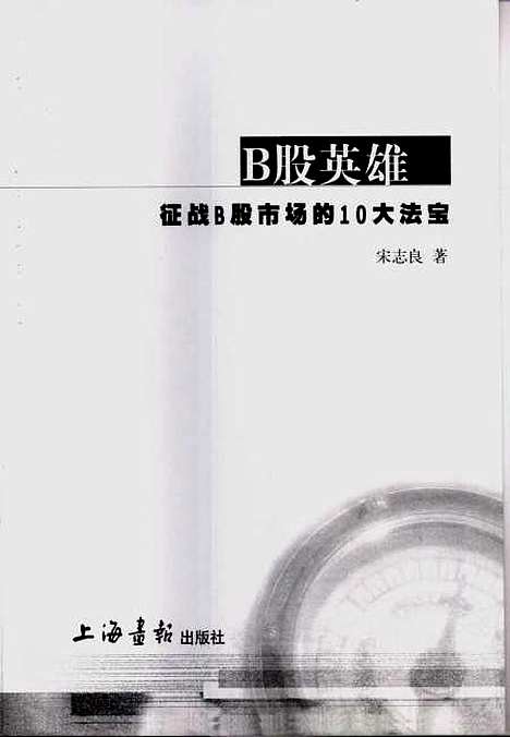 [下载][B股英雄]宋志良上海画报.pdf