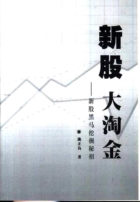 [下载][新股大淘金新股黑马挖掘秘招]陈正良海天.pdf