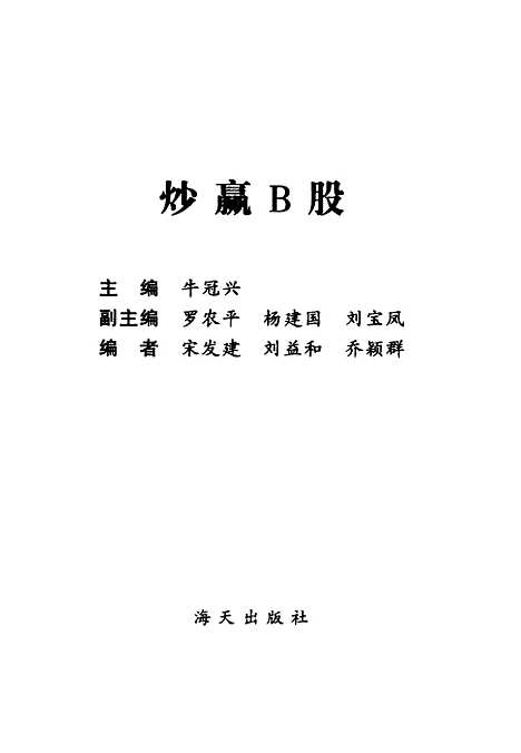 [下载][炒赢B股]牛冠兴海天.pdf